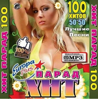 Сборник - Лучшие песни Europa Plus (50х50) (2018) MP3