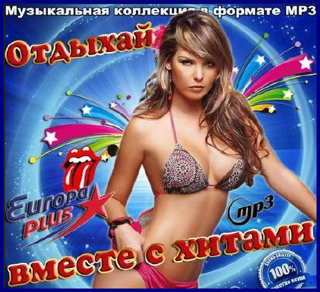 Сборник - Отдыхай вместе с хитами Europa Plus (2018) MP3