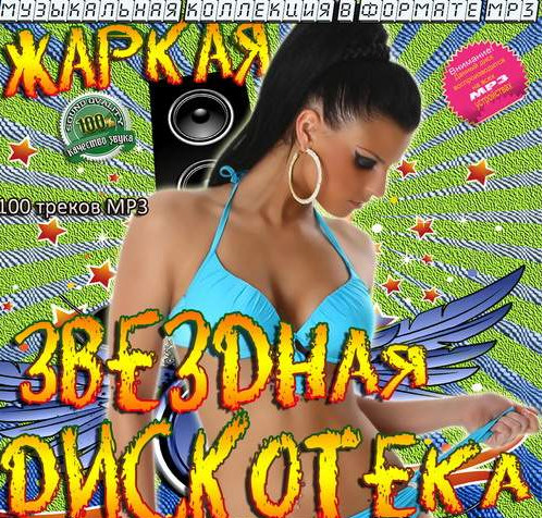 Сборник - Жаркая звездная дискотека (2018) MP3""