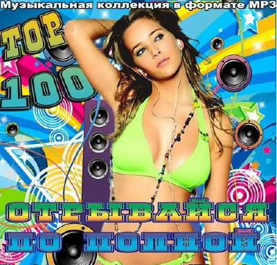Сборник - Top 100. Отрывайся по-полной (2018) MP3