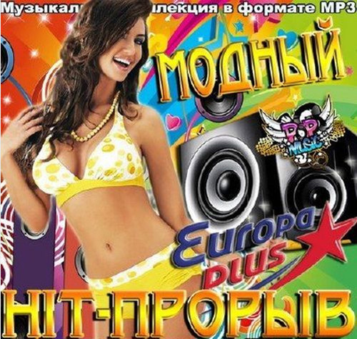Сборник - Модный Hit-прорыв Europa plus (2018) MP3""
