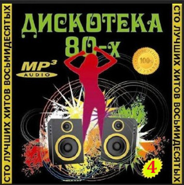 Сборник - 100 лучших хитов 80-х - 4 (2018) MP3