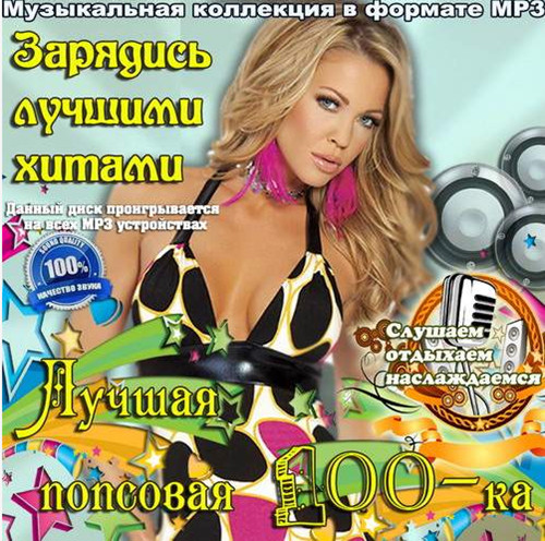 Сборник - Лучшая попсовая 100-ка. Зарядись лучшими хитами (2018) MP3