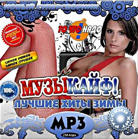 Сборник - Лучшие хиты зимы. Музыкайф 50x50 (2018) MP3