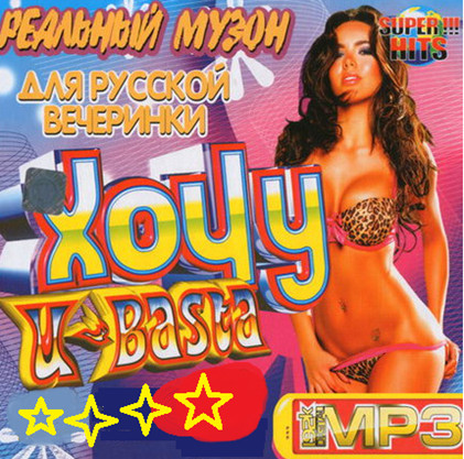 Сборник - Хочу и Баста! Реальный Музон (2018) MP3""