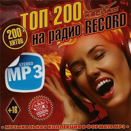 Сборник - Топ 200 на радио Record (2018) MP3