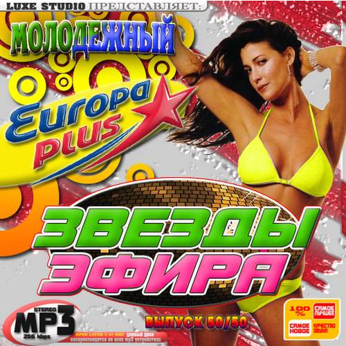 Сборник - Звезды эфира от Европы Плюс (2018) MP3