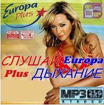 Сборник - Слушай дыхание. Европа плюс (2018) MP3""