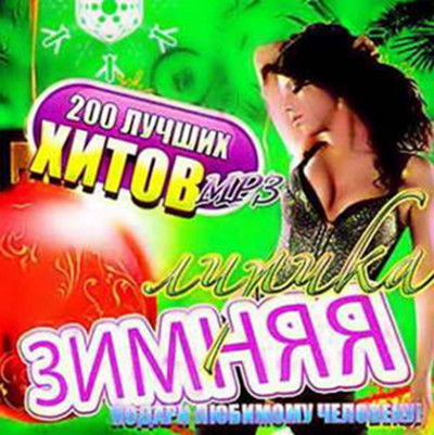 Сборник - Зимняя Лирика (2018) MP3