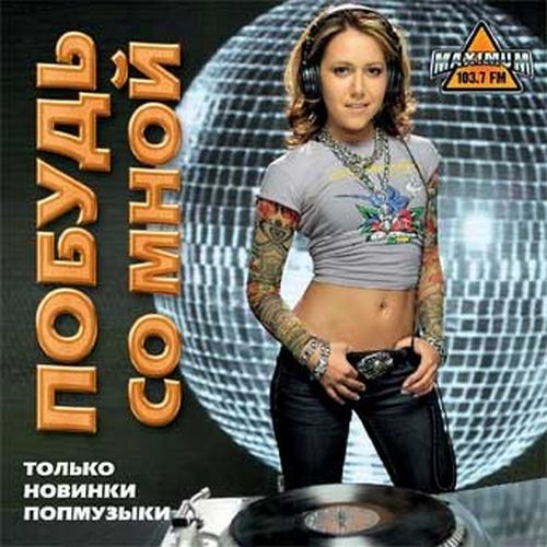 Сборник - Побудь со мной (2018) MP3