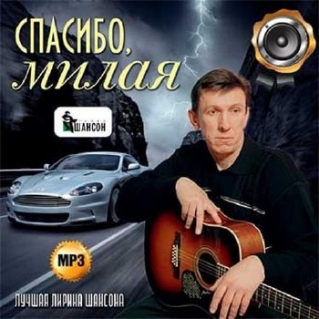 Сборник - Спасибо, милая. Лучшая лирика шансона (2018) MP3