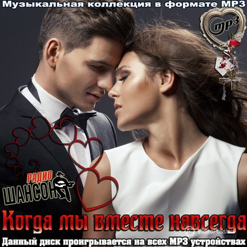 Сборник - Когда мы вместе навсегда (2018) MP3