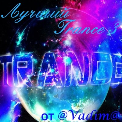 Сборник - Лучший Trance 3 (2018) MP3