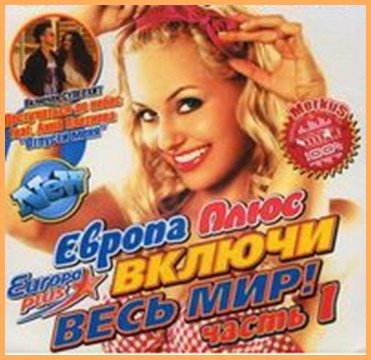 Сборник - Европа Плюс. Включи весь мир 1 (2018) MP3