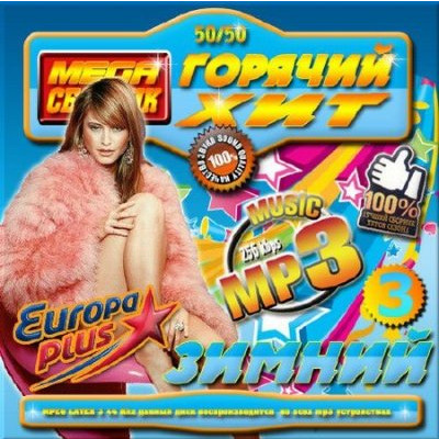Сборник - Горячий хит зимний от Европа Плюс 3 (2018) MP3