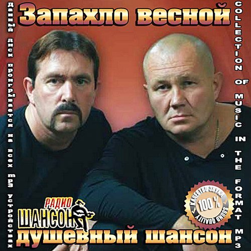 Сборник - Запахло весной душевный шансон (2018) MP3