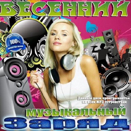 Сборник - Весенний музыкальный заряд (2018) MP3""
