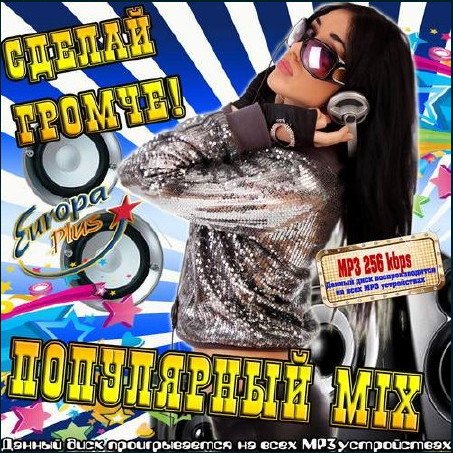 Сборник - Сделай громче. Популярный Mix (2018) MP3""