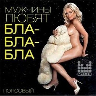 VA - Мужчины любят бла-бла-бла. Попсовый (2018) MP3""