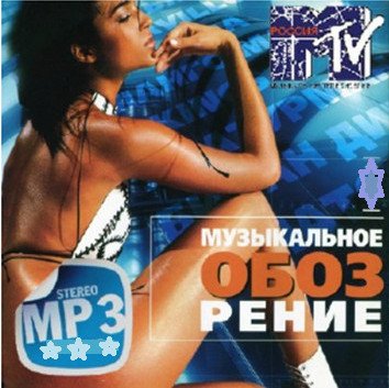 Сборник - Музыкальное обозрение MTV (2018) MP3