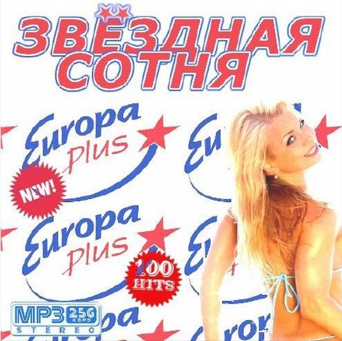 Сборник - Звездная сотня на Europa Plus (2018) MP3