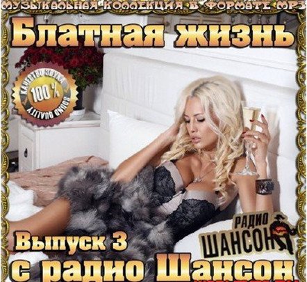 Сборник - Блатная жизнь с радио Шансон. Выпуск 3 (2018) MP3