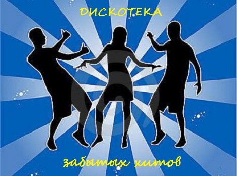 Сборник - Дискотека забытых хитов (зарубежная) - 2 (2018) MP3