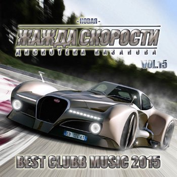 Сборник - Новая Жажда Скорости vol.15 (2018) MP3