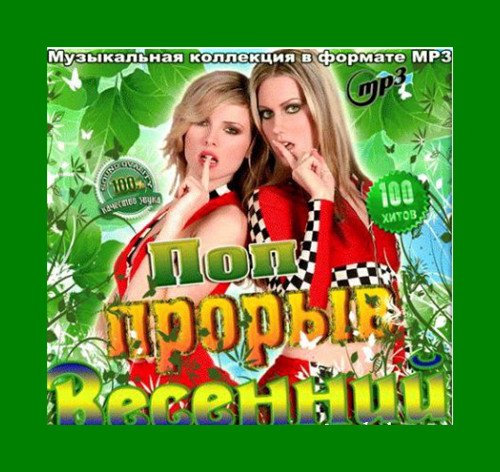 Сборник - Весенний поп прорыв (2018) MP3