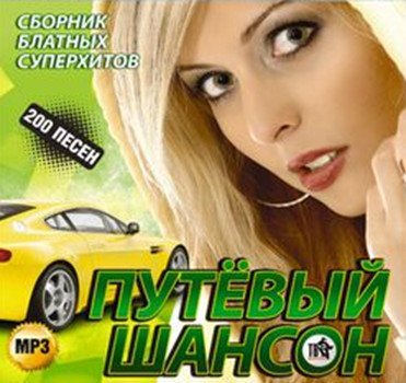 Сборник - Путёвый шансон Сборник блатных суперхитов (2018) MP3""