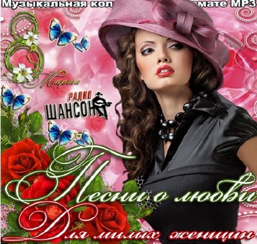 Сборник - Песни о любви для милых женщин (2018) MP3