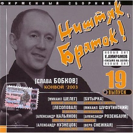 Сборник - Ништяк браток. Выпуск 19 (2018) MP3