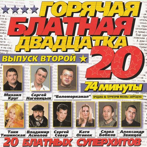 Сборник - Горячая блатная 20 - 2 (2018) MP3""