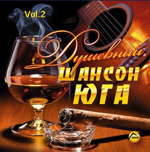Сборник - Душевный шансон Юга 2 (2018) MP3