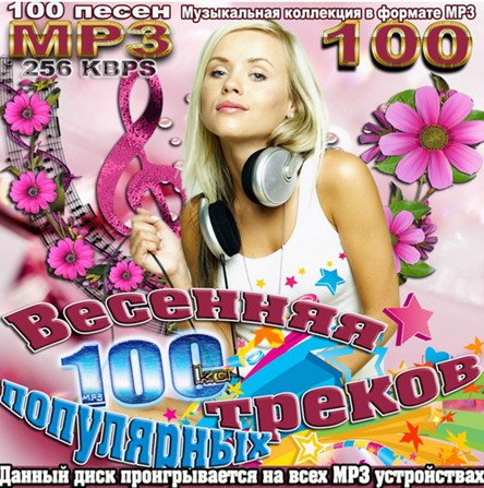 Сборник - Весенняя 100-ка популярных треков (2018) MP3""