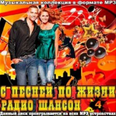 Сборник - С песней по жизни радио шансон (Часть 4) (2018) MP3