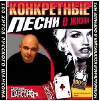 Сборник - Конкретные песни о жизни (2018) MP3""