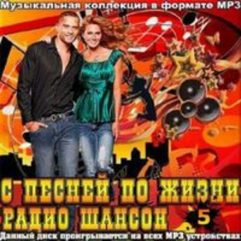 Сборник - С песней по жизни радио шансон (Часть 5) (2018) MP3
