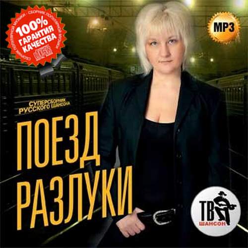 Сборник - Поезд разлуки. Суперсборник русского шансона (2018) MP3