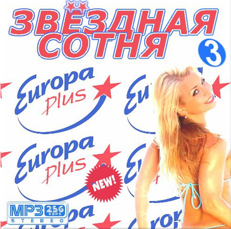 Сборник - Звездная сотня на Европа Плюс 3 (2018) MP3