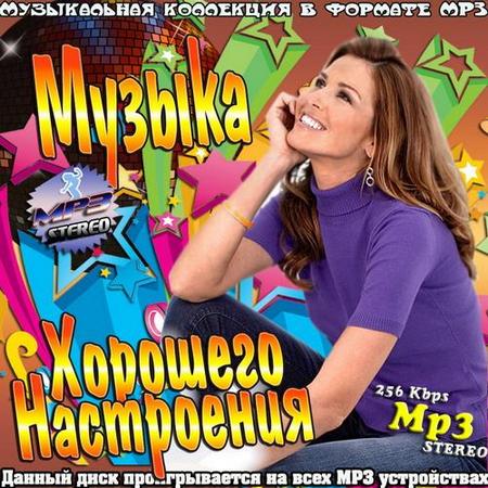 Сборник - Музыка Хорошего Настроения (2018) MP3
