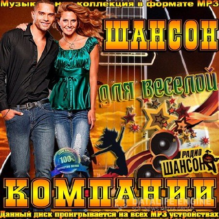 Сборник - Шансон для веселой компании (2018) MP3""