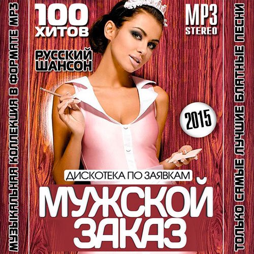 Сборник - Дискотека По Заявкам. Мужской Заказ (2018) MP3""