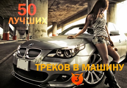 Сборник - 50 Лучших треков в машину 3 (2018) MP3