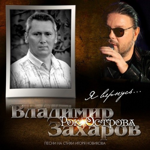 Владимир Захаров и группа Рок-Острова - Я вернусь (2018) MP3