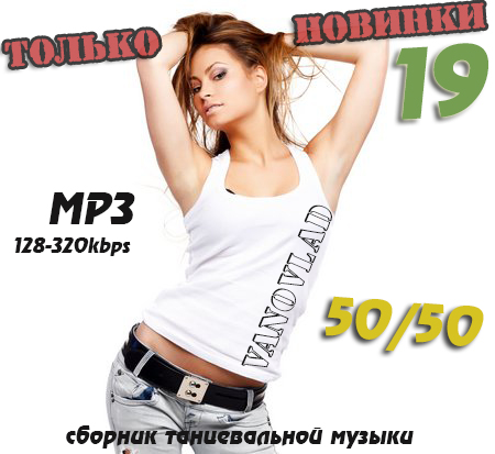 Сборник - Только новинки от VANOVLAD 50/50 vol.19 (2018) MP3