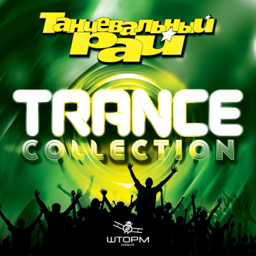 VA - Танцевальный Рай: Trance Collection (2018) MP3