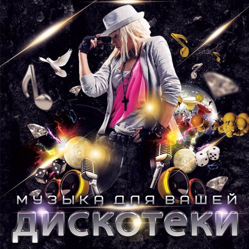 Сборник - Музыка для вашей дискотеки (2018) MP3