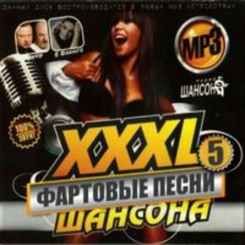 Сборник - Фартовые песни шансона (Версия 5) (2018) MP3
