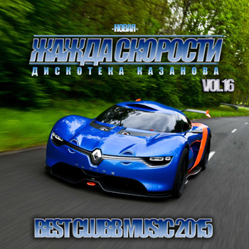 Сборник - Новая Жажда Скорости vol.16 (2018) MP3